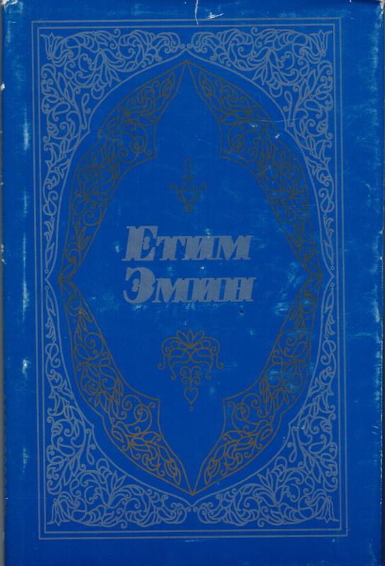 Етим, Эмин. Избранные произведения / Эмин Етим. - Махачкала : "Юпитер", 1998. - 192 с. - на лезгинском языке. - ISBN 5-7895-0064-1.