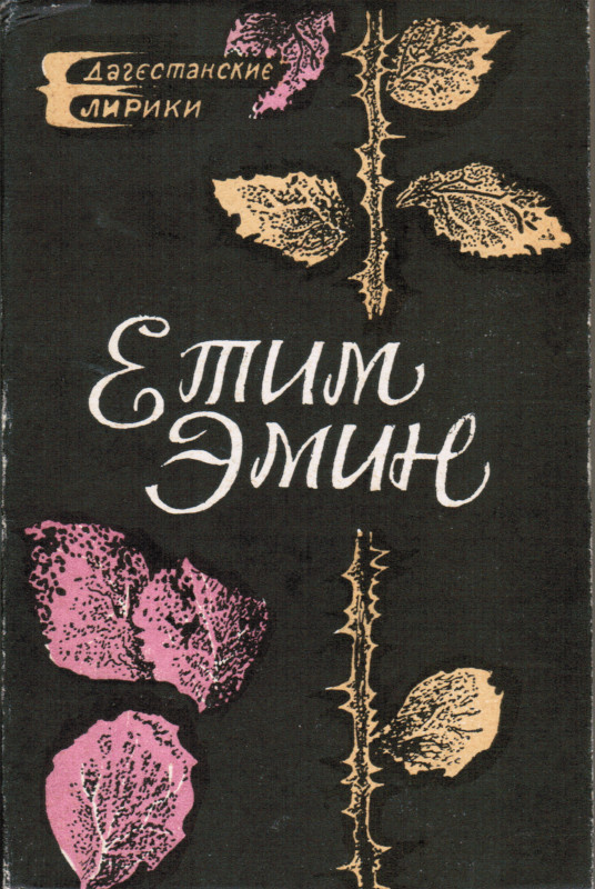 Етим Эмин : лирика / редколлегия: С. Хайбуллаев [и др.]. - Махачкала : Дагестанское книжное издательство, 1986. - 224 с. - на лезгинском и русском языках.