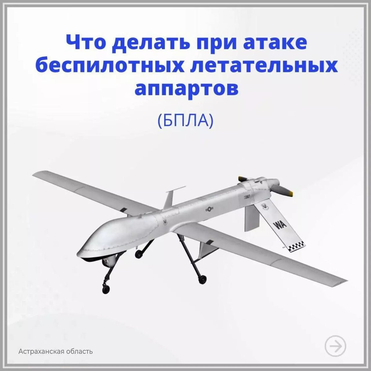 Инструкции для граждан на случай обнаружения вражеского дрона. Фото: Игорь Бабушкин