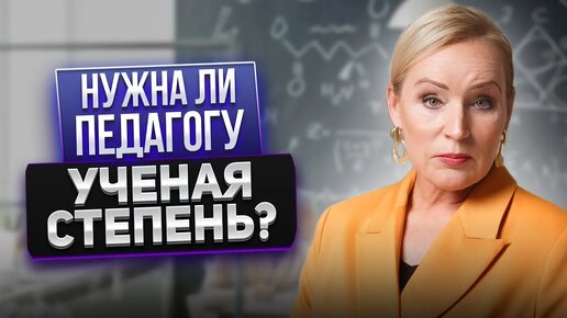 Нужна ли педагогу учёная степень?