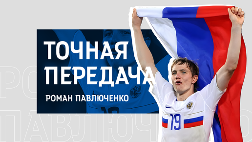 №2. «Точная передача» / Роман Павлюченко