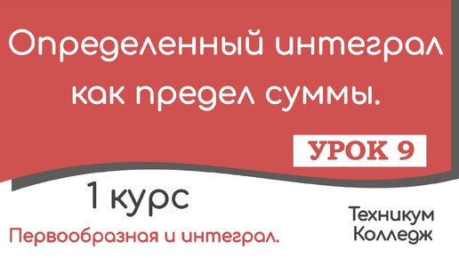 Определенный интеграл как предел суммы. Урок 9.