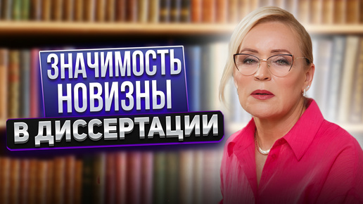 Новизна докторской диссертации - это важно понимать!