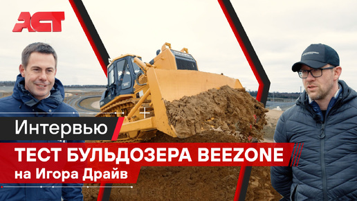 Российский бренд BEEZONE. Тестирование на Игора Драйв / АСТ Плюс и ТехПортАвтоСервис