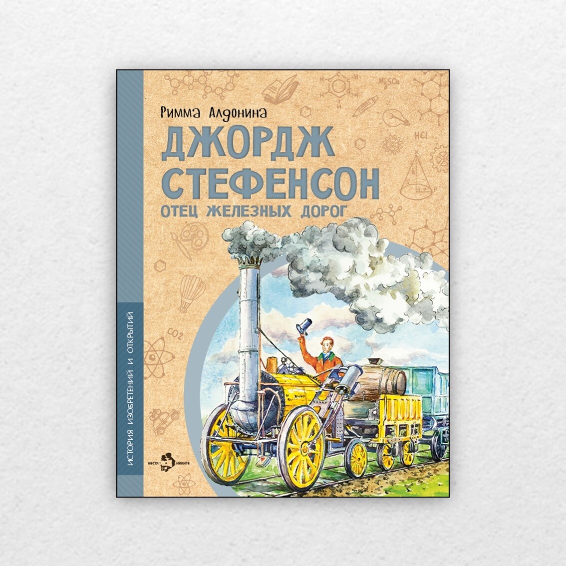 Алдонина, Р. Джордж Стефенсон: отец железных дорог / Римма Алдонина ; художник Фёдор Усачёв. – Москва : Настя и Никита, 2022. – 24 с. : ил. 0+ 