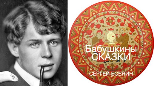 Бабушкины СКАЗКИ... Сергей ЕСЕНИН