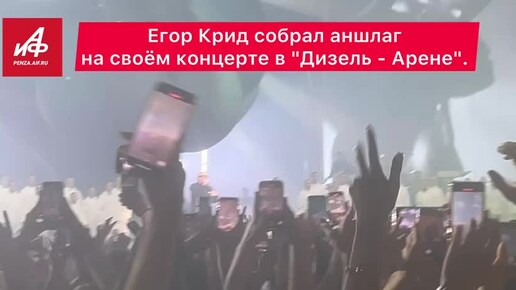 Егор Крид собрал аншлаг на своём концерте в 