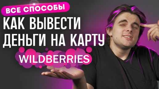 WB Кошелек от Wildberries Как вывести деньги с кошелька Вайлдберриз на карту?