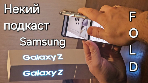 Некий подкаст Samsung Galaxy ZFold