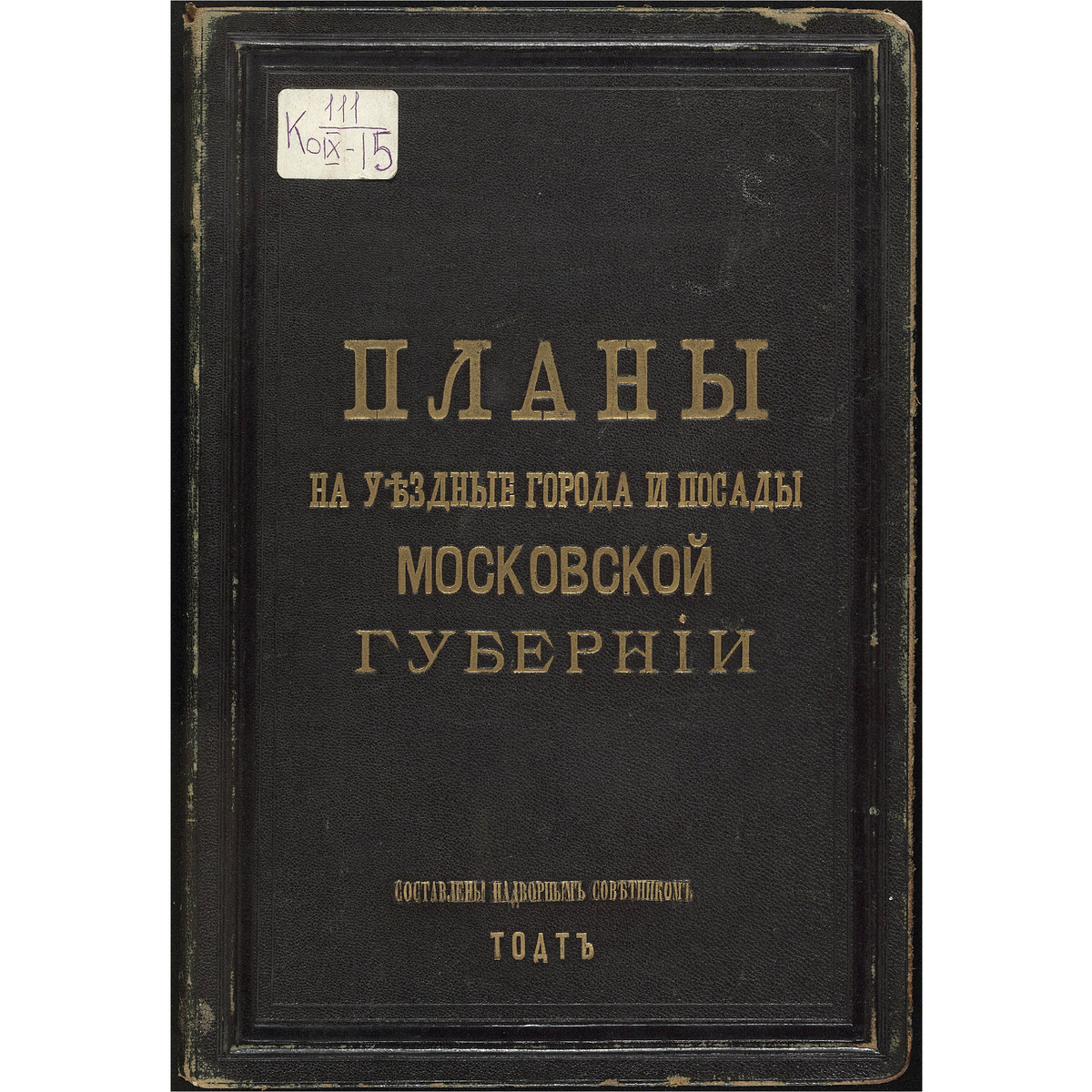 ПЛАНЫ НА УѢЗДНЫЕ ГОРОДА И ПОСАДЫ МОСКОВСКОЙ ГУБЕРНIИ