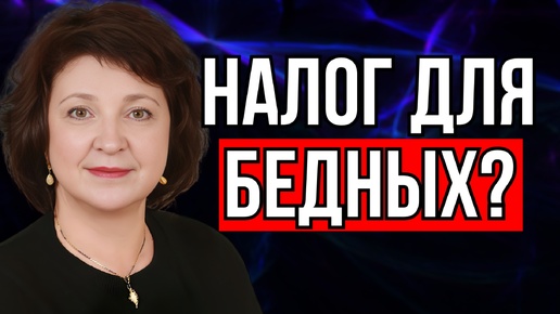 Descargar video: НАЛОГИ НА БЕДЫХ: ТАК КТО ВРЕТ? ДЕПУТАТ ГЛАЗКОВА