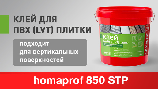 Клей homaprof 850 STP для приклеивания модульных ПВХ-покрытий (LVT, кварц-винил) на вертикальные и горизонтальные поверхности (стены и полы)