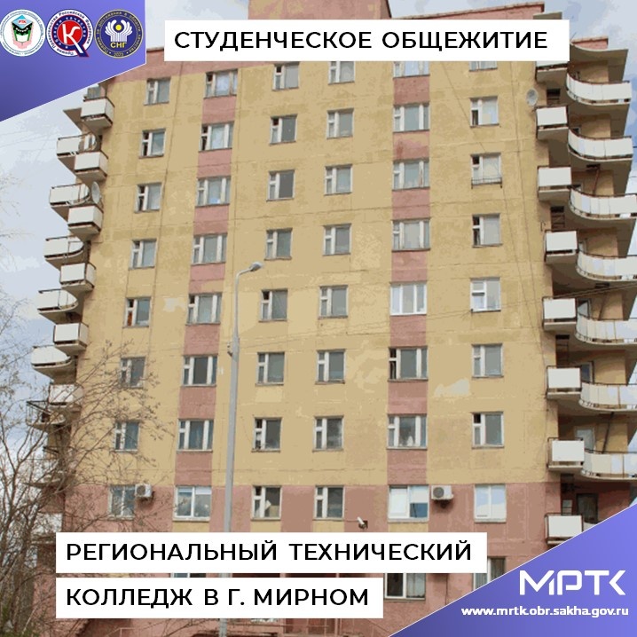 Студенческое общежитие МРТК – наш дом родной.