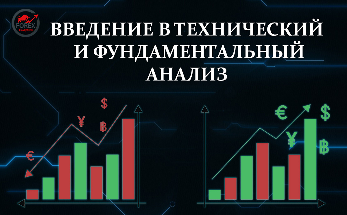 📊📈 Введение в технический и фундаментальный анализ | ФорексАкадемия | Дзен