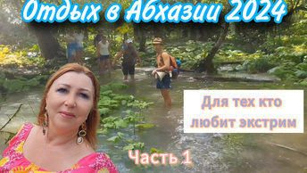 Геройские поступки русских туристов или вино творит чудеса 🍷🍷Шок экскурсия на Аацинский водопад 🚘