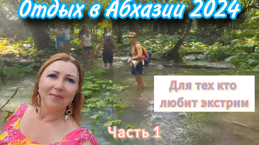 Отважные поступки русских туристов или вино творит чудеса 🍷🍷Шок экскурсия на Аацинский водопад 🚘