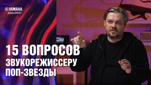 15 вопросов звукорежиссёру поп-звезды