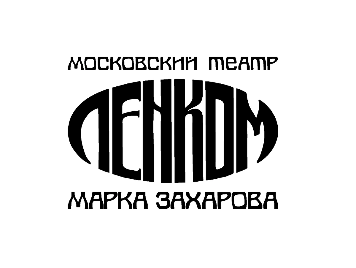 Ленком марка захарова фото зала