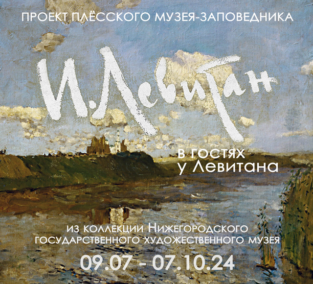    Ко Дню города в Плёс приедет эскиз Левитана