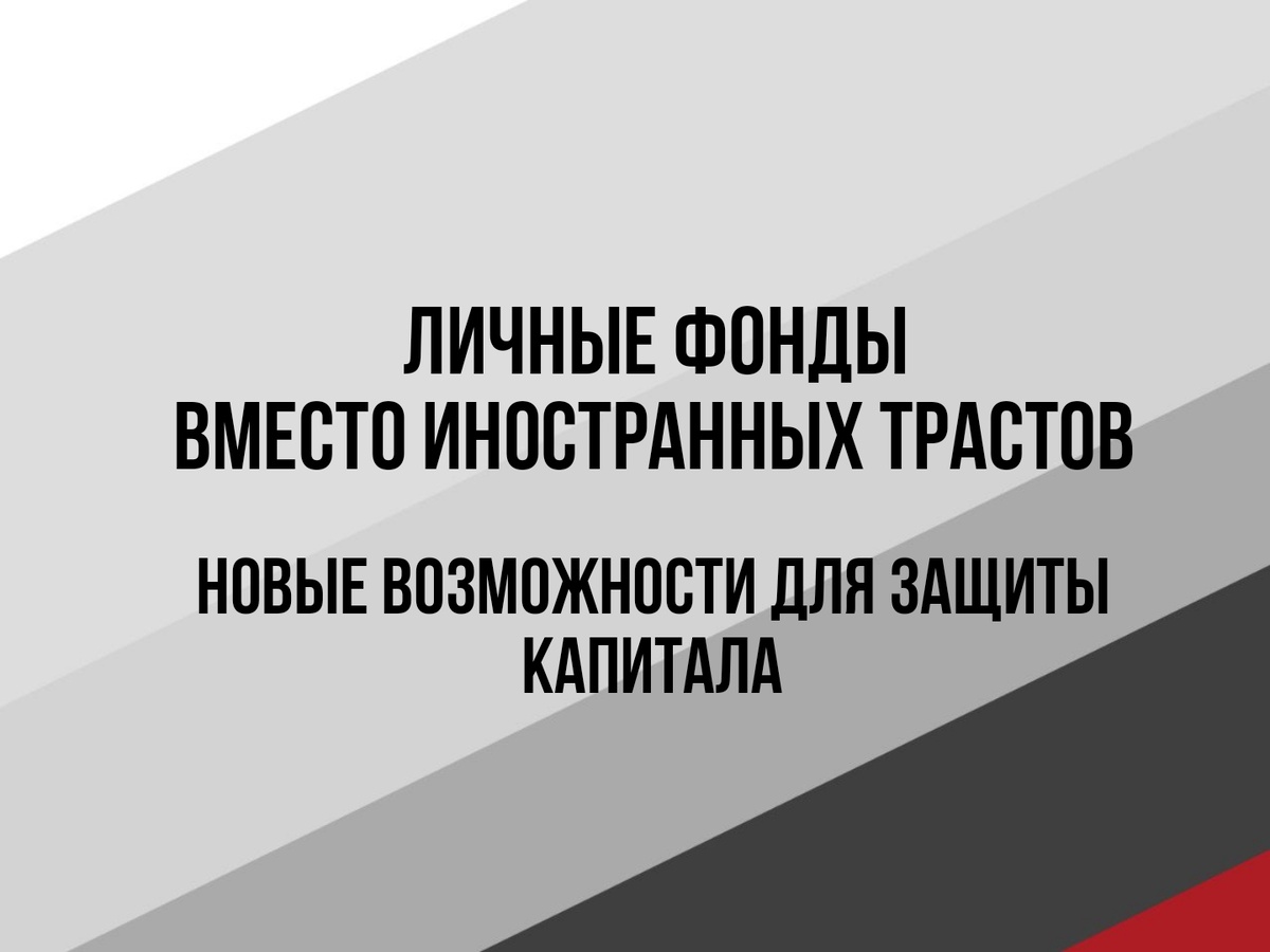 Личные фонды в России вместо трастов - Агентство по управлению фондами