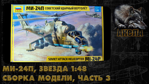 Ми-24П, Звезда 1/48, сборка модели, часть 3