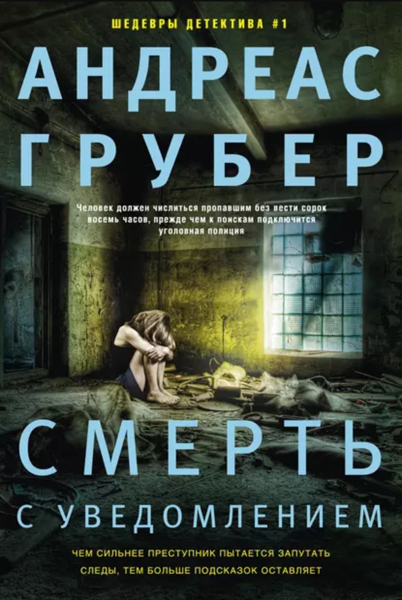 #что_почитать ... не является рекламой...   «Если в течение сорока восьми часов вы выясните, почему я похитил эту женщину, она останется в живых, если нет – умрет».