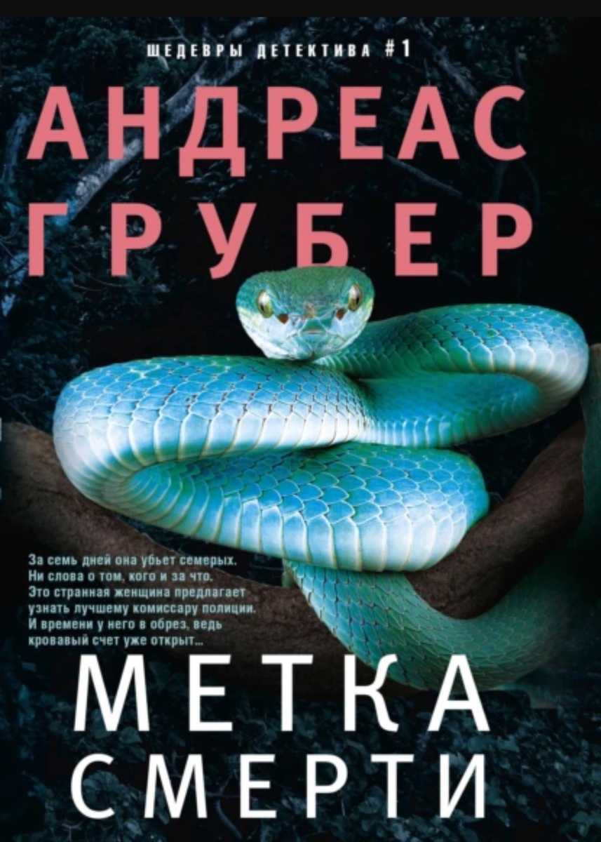 #что_почитать ... не является рекламой...   «Если в течение сорока восьми часов вы выясните, почему я похитил эту женщину, она останется в живых, если нет – умрет».-2