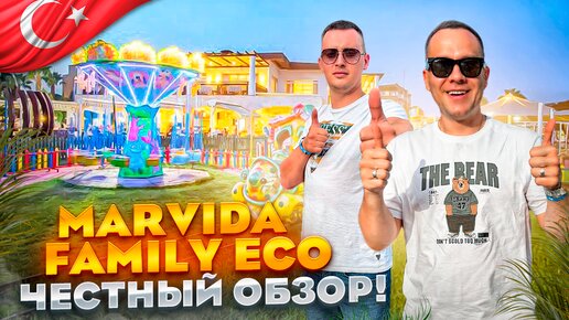 ТУРЦИЯ. СИДЕ. Обзор отеля MARVIDA FAMILY ECO CLUB. Это правда лучший детский отель???