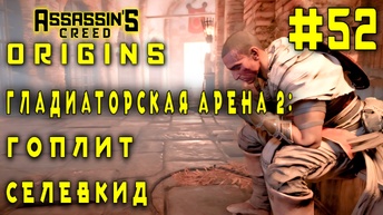 Assassin'S Creed: Origins/#52-Гладиаторская Арена 2: Гоплит/Селевкид/