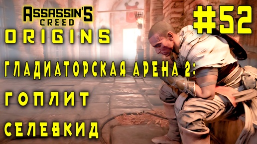 Assassin'S Creed: Origins/#52-Гладиаторская Арена 2: Гоплит/Селевкид/