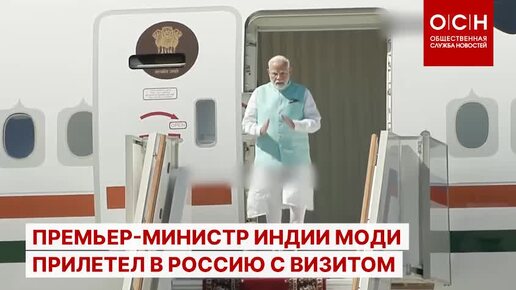 Премьер-министр Индии Нарендра Моди прилетел в Россию с официальным визитом.