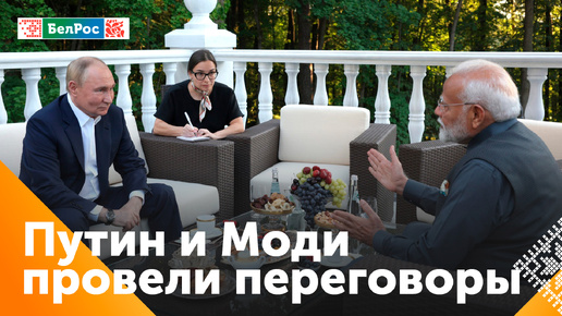 В Ново-Огорёве прошла встреча Президента России и премьера Индии