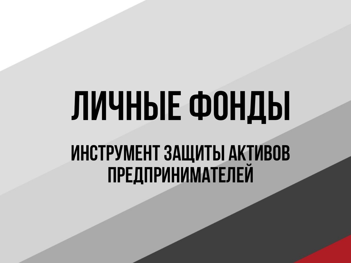 Личные фонды - защита активов крупного капитала. Агентство по управлению фондами