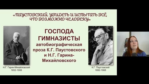 Господа гимназисты автобиографическая проза К.Г. Паустовского и Н.Г. Гарина-Михайловского