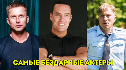 8 Самых бездарных актеров России