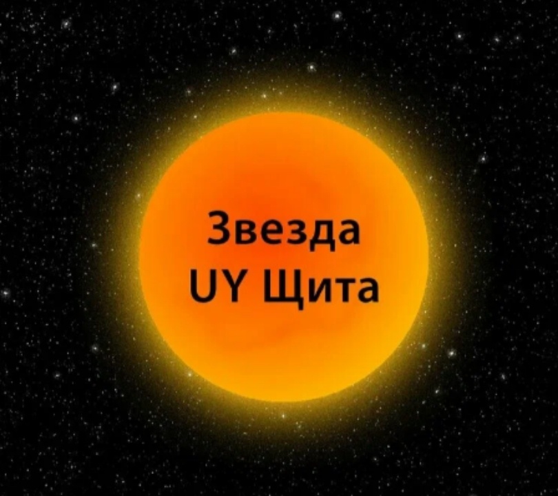 Когда мы смотрим в ночное небо, множество звезд мерцают перед нами, каждая из которых рассказывает свою уникальную историю. Звезды могут быть разными: от малых и невидимых невооруженным глазом до огромных и сверкающих велетенов, превосходящих наше Солнце по всем параметрам. Среди этих звезд особое место занимает UY Щита (UY Scuti) — звезда, которая на сегодняшний день считается самой большой известной звездой во Вселенной.Введение в UY ЩитаUY Щита является красным сверхгигантом в созвездии Щита, расположенным примерно в 9500 световых лет от Земли. Впервые она была каталогизирована немецкими астрономами в 1860 году, но в те времена никто не подозревал о её истинных размерах. Интерес к этой звезде возрос после того, как её размеры были пересчитаны современными методами астрономии с использованием высокоточных инструментов.Размеры и масштабыСравнивая ее с нашим Солнцем, UY Щита просто колоссальна. Радиус этой звезды примерно в 1700 раз превышает радиус Солнца, делая её диаметром почти в 2,4 миллиарда километров. Если бы UY Щита заменило бы наше Солнце в центре Солнечной системы, то её поверхность простиралась бы за орбиту Юпитера.Жизненный цикл звездыКак и все звездные гиганты, UY Щита проходит через особенные этапы своего жизненного цикла. Эта звезда находится на финальной стадии своей эволюции. Красные сверхгиганты, как UY Щита, живут относительно короткие, по астрономическим меркам, жизни — несколько миллионов лет. Они принадлежат к числу самых обширных, но также и самых нестабильных звезд. В конечном итоге, такая звезда испытает коллапс и станет сверхновой, оставив после себя либо нейтронную звезду, либо черную дыру.                                                                    Трудности измеренийИзмерение точных размеров звезд, особенно таких колоссальных, сопряжено с рядом трудностей. Разные методы и инструменты могут давать разные результаты, и атмосфера звезды, колебания и пульсации также могут влиять на точность измерений. Несмотря на это, данные о UY Щита подтверждаются несколькими независимыми исследованиями, что делает её одной из самых значительных звезд, изученных наукой. ЗаключениеUY Щита не только впечатляет своими размерами, но и напоминает нам о бесконечном разнообразии и масштабах Вселенной. Она является важным объектом для исследований, позволяя ученым лучше понять процессы, происходящие в звездах на различных этапах их эволюции. Продолжающиеся наблюдения и исследования помогут нам узнать больше о гигантских звездах и, вполне возможно, откроют новые рекорды среди светил в нескончаемом космосе.