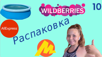 Распаковка посылок с Яндекс Маркет,Wildberries,Алиэкспресс.Обзор и тестирование товаров👆#10 UNBOXING