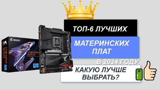 ТОП-6.🔌 Лучшие материнские платы. 🔥Рейтинг 2024. Какая материнка лучше по соотношению цена-качество?