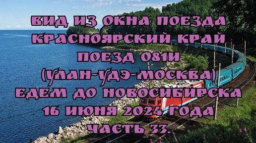 Вид из окна поезда/ Красноярский край/ Поезд 081И (Улан-Удэ-Москва)/ Едем до Новосибирска/ 16 июня 2024 года/ Часть 33.