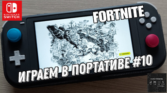 Fortnite - играем в портативе на Nintendo Switch Lite #10