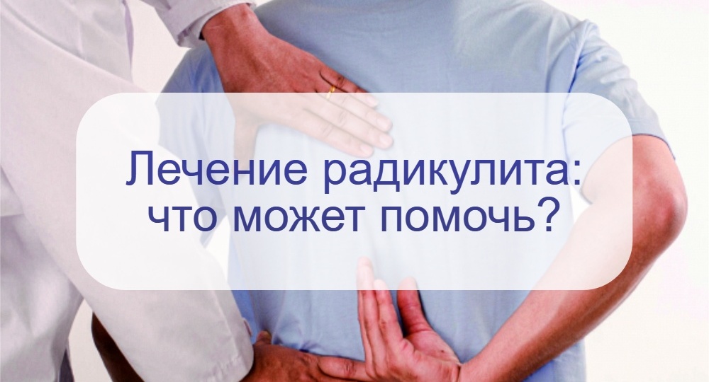 Мучительная боль в пояснице, отдающая в ногу: как правильно лечить радикулит?