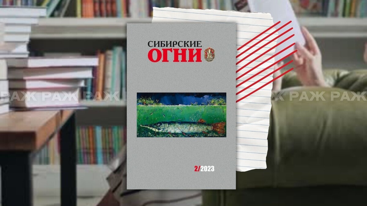 «Сибирские огни» № 2, 2023