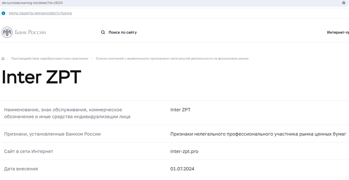 Список компаний с выявленными признаками нелегальной деятельности на финансовом рынке https://www.cbr.ru/inside/warning-list/detail/?id=28253