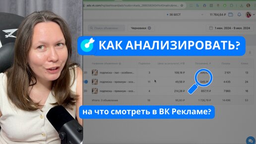 Как анализировать рекламные показатели в ВК Рекламе