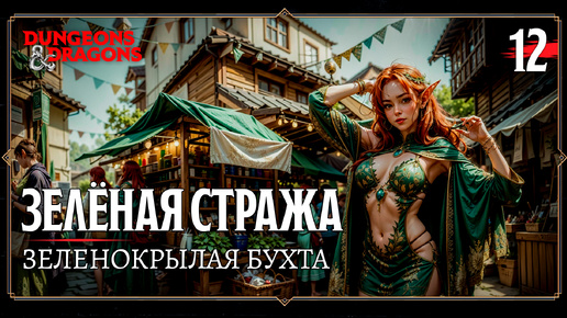 Играем в D&D | Зелёная стража | Часть 12. Зеленокрылая бухта