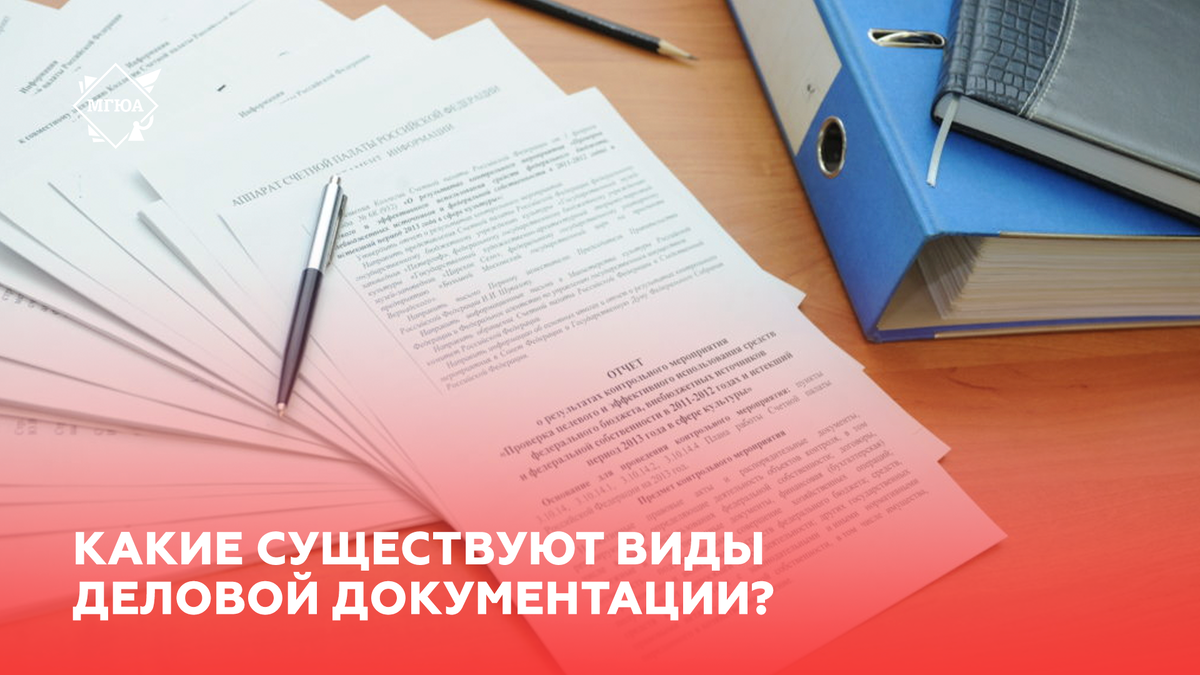 Приказ, заявление, служебная записка: какие существуют виды деловой  документации? | МГЮА | Дзен