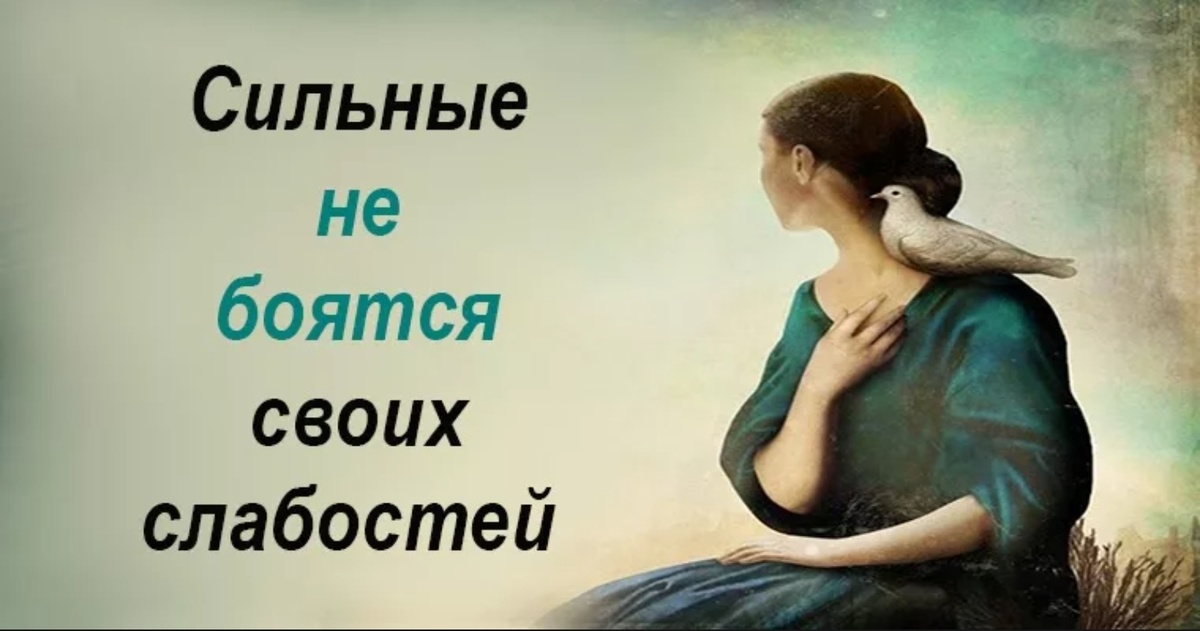 Цитаты про сильных людей. Боятся сильных людей. Слабость что делать и упадок сил. Сила и слабость картинки. Как побеждать слабости.