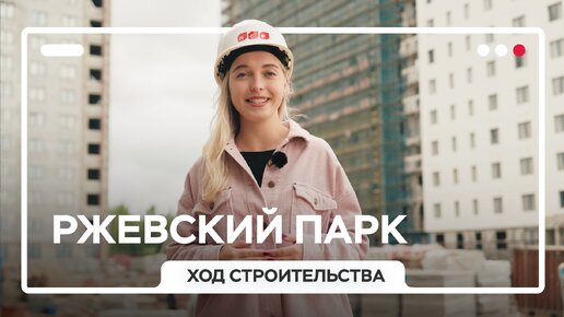 «Ржевский парк»: ход строительства, июль 2024