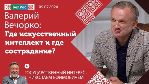 Валерий Вечорко: Где искусственный интеллект и где сострадание?