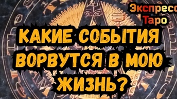 КАКОЕ СОБЫТИЕ ВОРВЁТСЯ В МОЮ ЖИЗНЬ ВНЕЗАПНО?🔮 ТАРО РАСКЛАД ГАДАНИЕ ОНЛАЙН